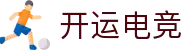 开运电竞-好运开局，赢战到底